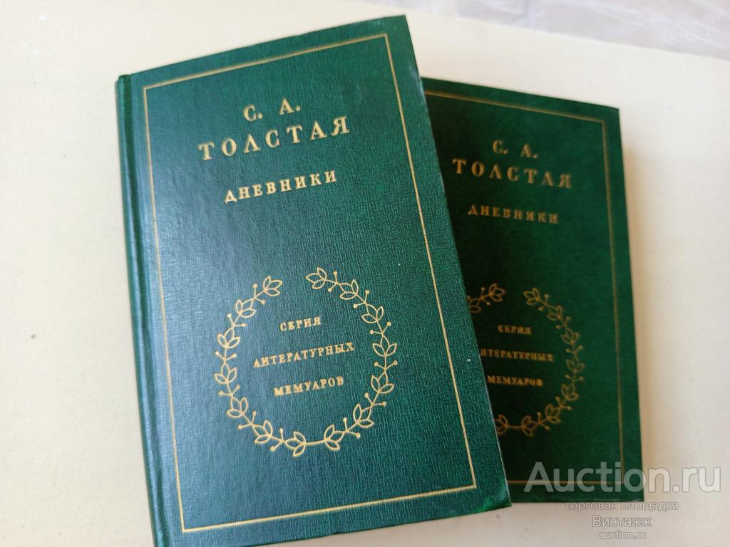 Книга С.А. Толстая Дневники в 2-х томах 1978