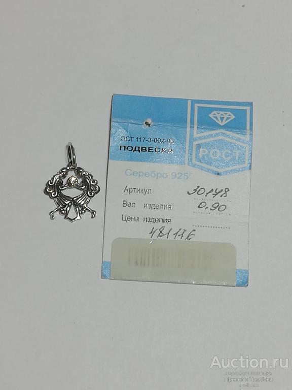 Подвеска Близнецы серебро (0,9 гр.)