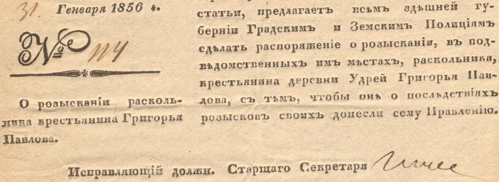 Редкость Розыск РАСКОЛЬНИКА секретно Полиция МВД Костромское правление Витебск Россия январь 1856 г.