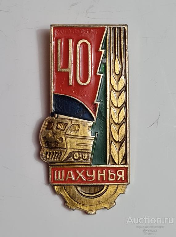 ЗНАЧОК ШАХУНЬЯ ЖЕЛЕЗНАЯ ДОРОГА ПОЕЗД 40 ЛЕТ СССР ***дс