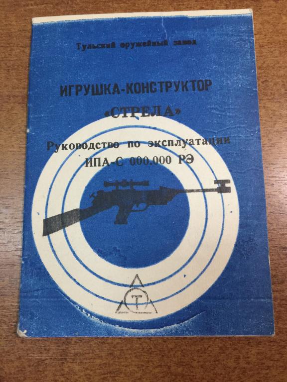 Игрушка-конструктор Стрела. Руководство Игрушка СССР. Тульский оружейный завод. Игрушка Тула. ЮП