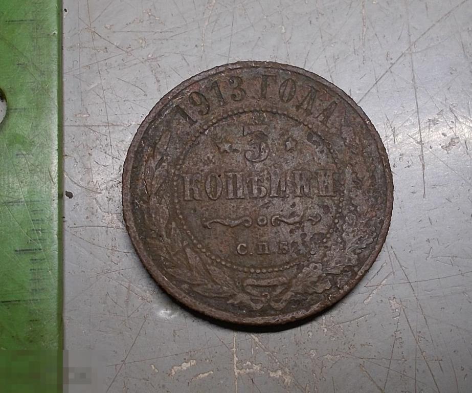 3 копейки 1913 год СПБ Оригинал