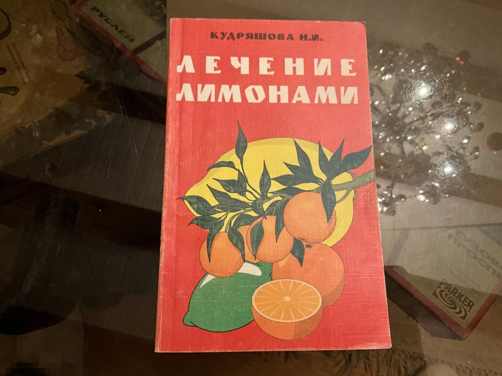 КНИГА Кудряшова, Н.И. ЛЕЧЕНИЕ ЛИМОНАМИ 1997  год