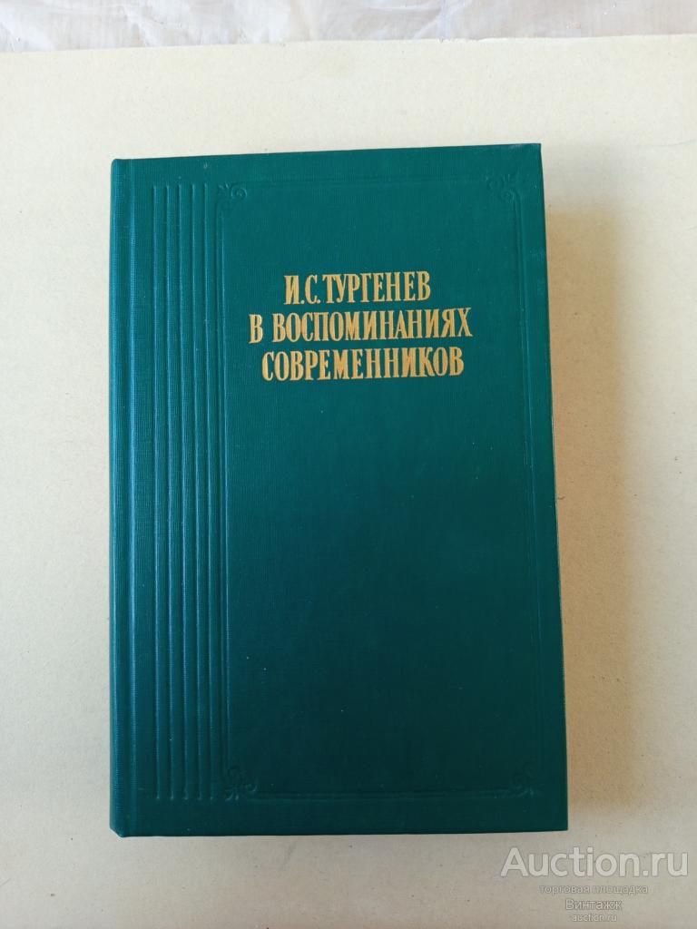 Книга И.С. Тургенев в воспоминаниях современников 1988