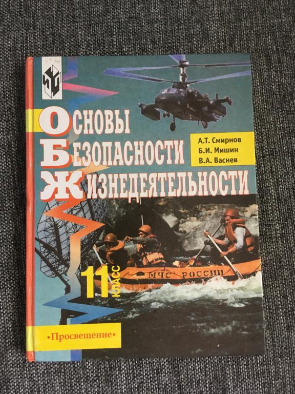 ОБЖ. Основы Безопасности Жизнедеятельности. 11 класс 2002