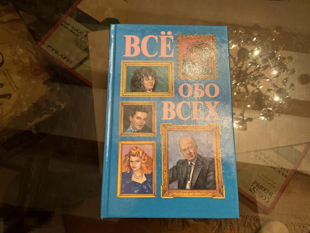 КНИГА Г. Шалаева ВСЁ ОБО ВСЁМ 4 том 1997 год детская энциклопедия