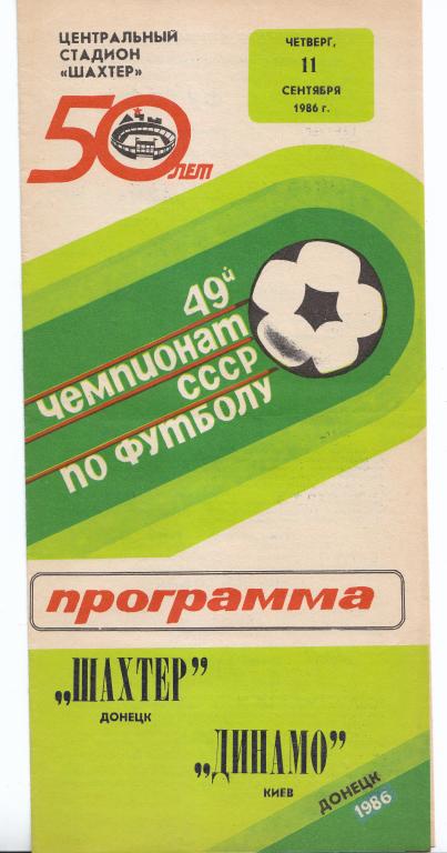 Программа.11 09 1986 Шахтер Донецк -ДИНАМО КИЕВ Центральный Стадион ЧЕМПИОНАТ 49 СССР