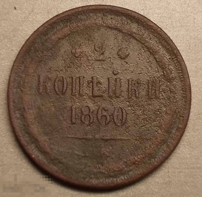 2 копейки 1860 год ЕМ