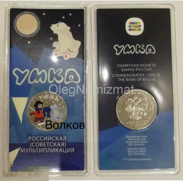 25 рублей 2021 Умка, Белый Медведь, Мультипликация, Мультфильмы ЦВЕТНАЯ,