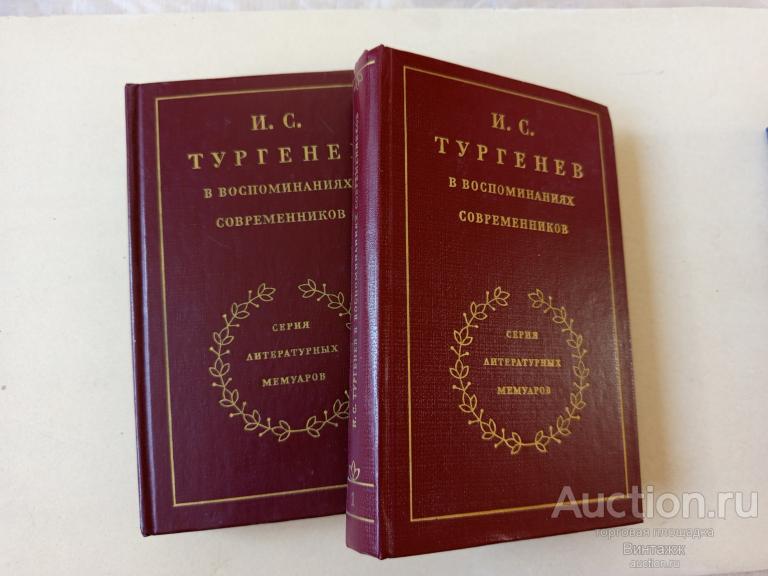 Книга И.С. Тургенев в воспоминаниях современников в 2-х томах 1983