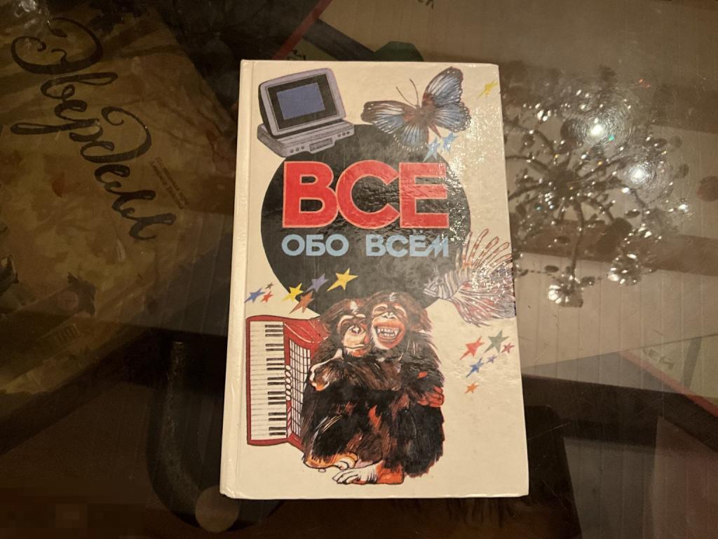 КНИГА А. Ликум ВСЁ ОБО ВСЁМ 5 том 1994 год детская энциклопедия