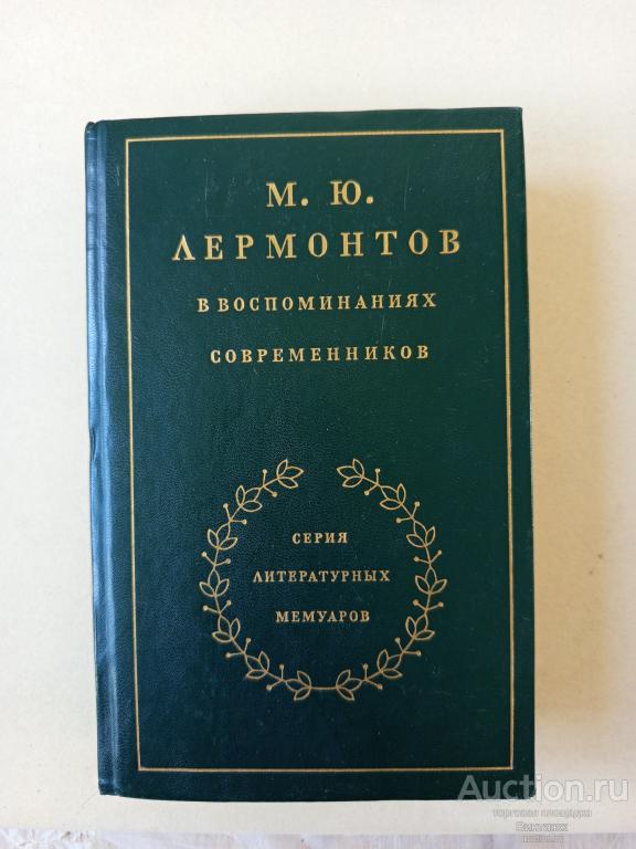 Книга М.Ю. Лермонтов в воспоминаниях современников 1989