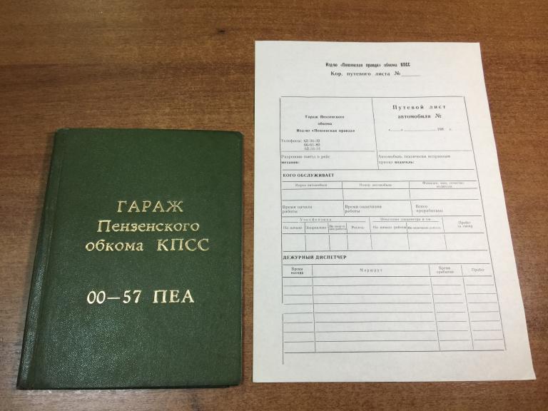 Гараж Пензенского обкома. Пенза. Гараж. Документы машина. Документы Гараж. Автомобиль СССР. Авто. ЮП