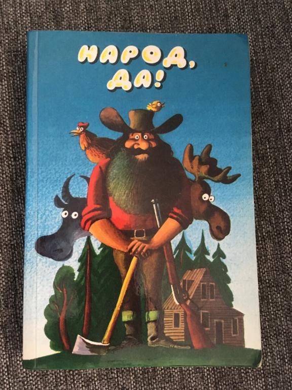 Народ, да! Из американского фольклора 1983