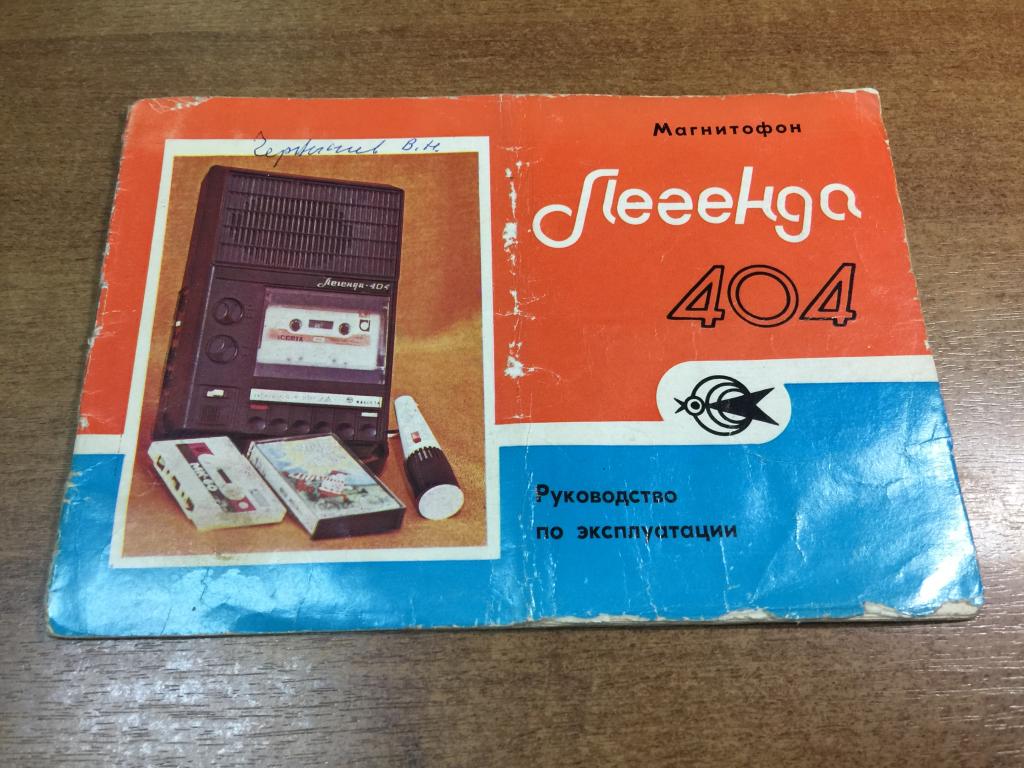 Руководство Магнитофон Легенда 404. Магнитофон Легенда 404. Инструкция Легенда 404. Легенда 404. ЮП