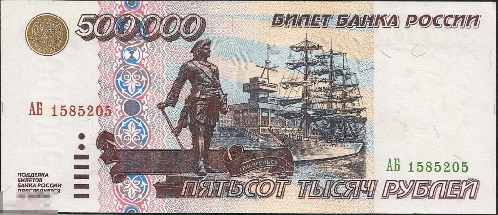 *  500000 Рублей 1995 ! Отличная  Копия ! В/З имитация цветом