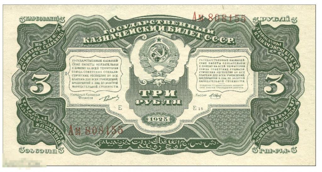 ☆ 3 Рубля 1925 ! Отличная  Копия ! UNC !