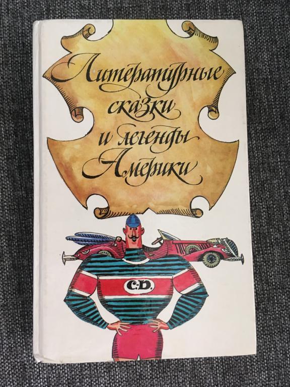 Литературные сказки и легенды Америки 1992