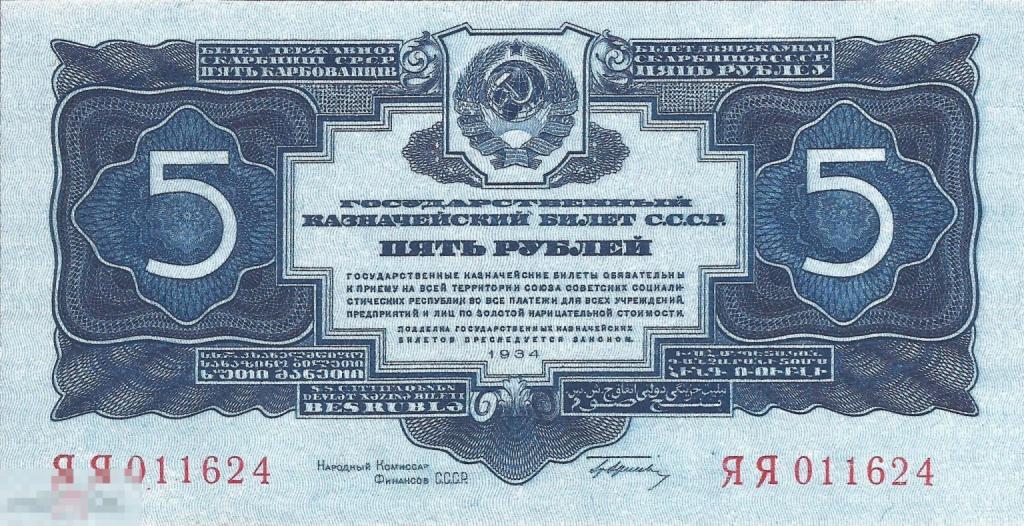 ☆ 5 Рублей 1934 ! Отличная  Копия ! UNC !