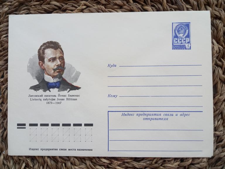 ХМК. ЛИТОВСКИЙ ПИСАТЕЛЬ ЙОНАС БИЛЮНАС. П.БЕНДЕЛЬ.1979.