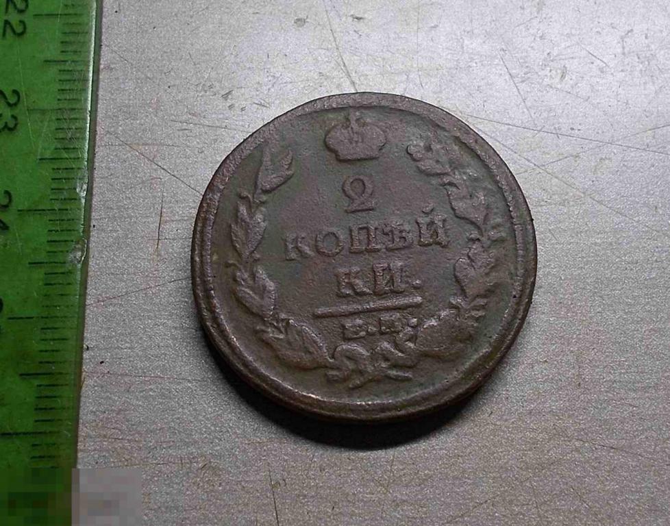 2 копейки 1820 год ЕМ НМ Оригинал