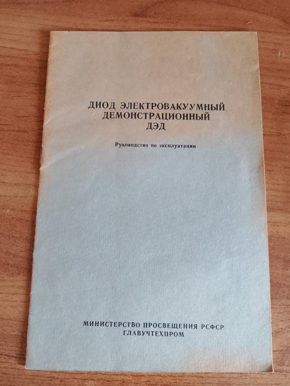 Диод электровакуумный демонстрационный. ДЭД. Диод. Диод электровакуумный. Физика. Ток. Москва. VS