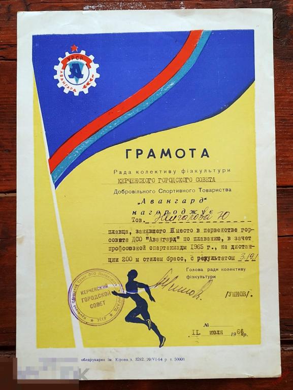 Грамота ДСО Авангард УССР. плавание, 3 место. профсоюзная спартакиада, Керчь #Г2