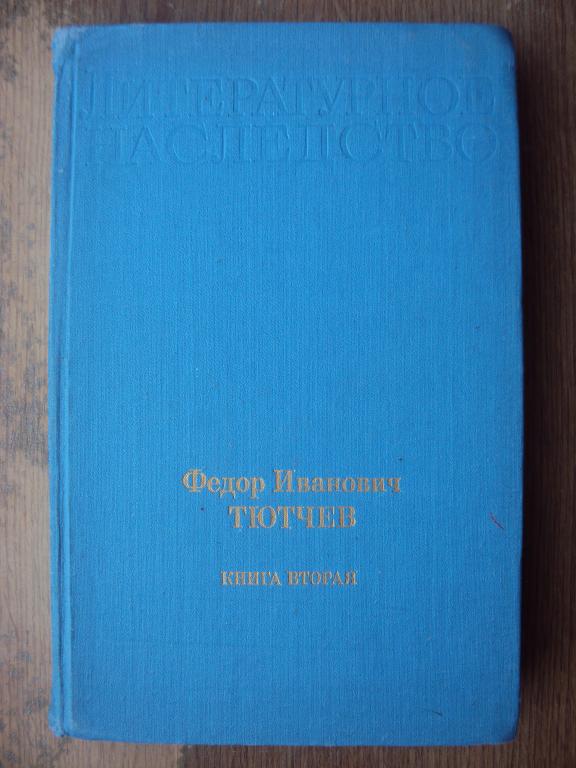 Литературное наследие. Том 97. Ф. И. Тютчев Кн. 2.