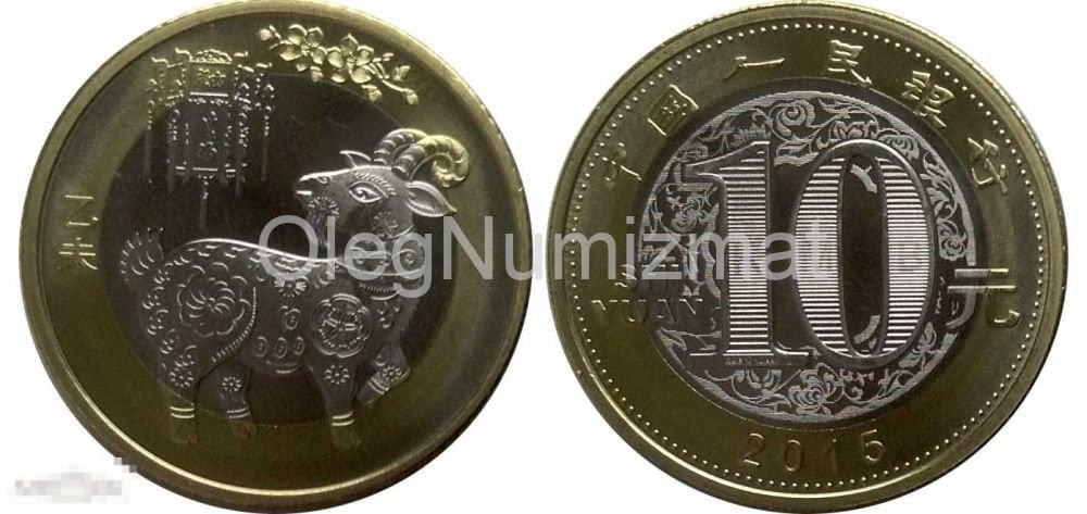 Китай 10 юаней 2015 год Козы, Коза UNC (из ролла)