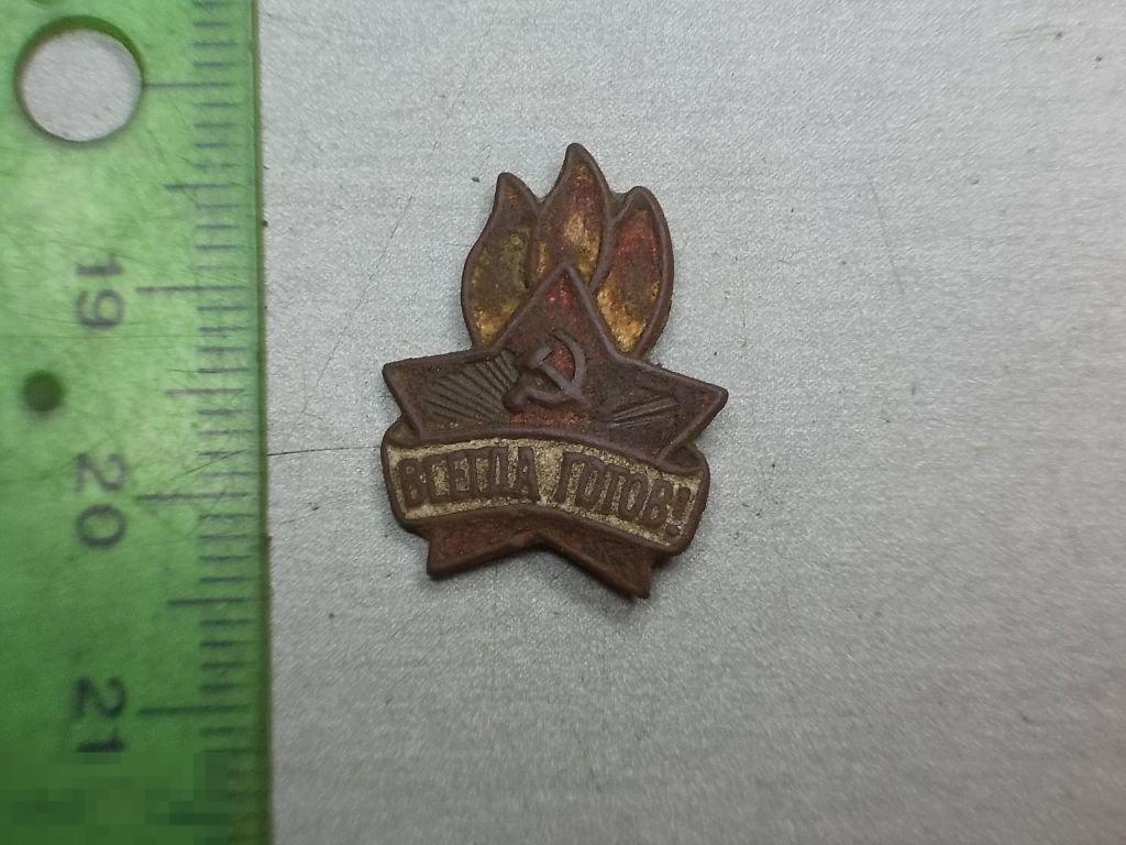 Знак Пионерский Всегда готов! Тяжелый