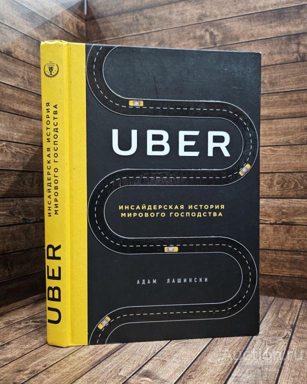 ##89198 Uber. Инсайдерская история мирового господства
