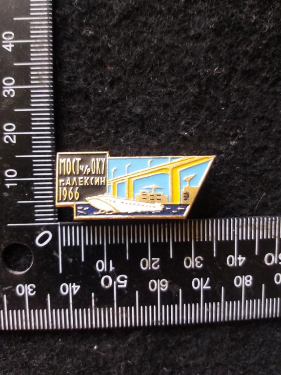Знак "МОСТ Ч/Р ОКУ Г. АЛЕКСИН 1966" / ГОРОД