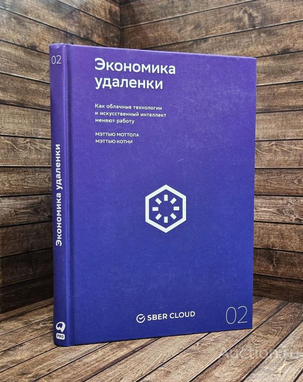 Моттола Мэттью, Котни Мэттью ##89167 Экономика удаленки. Как облачные технологии и искусственный ин