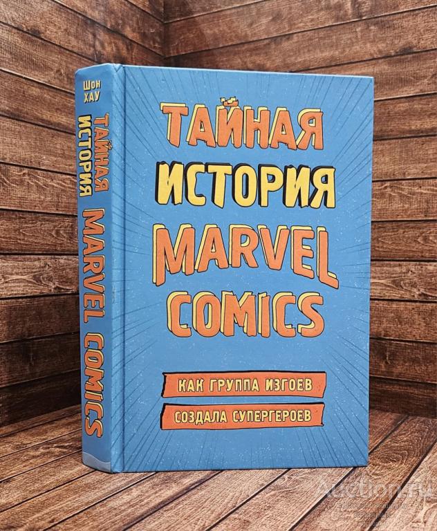 Хау Шон ##89176 Тайная история Marvel Comics. Как группа изгоев создала супергероев