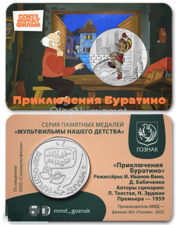 Памятная медаль (Жетон) Приключения Буратино, Мультфильмы, 2025 год ММД ГОЗНАК в буклете