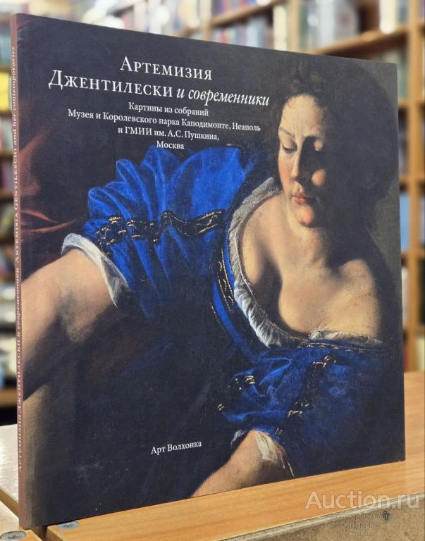 ##73566 Артемизия Джентилески и современники: Картины из собраний Музея Королевского парка Каподимо