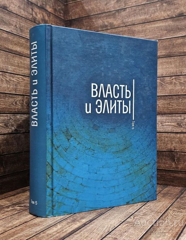 ##89157 Власть и элиты. Том 5