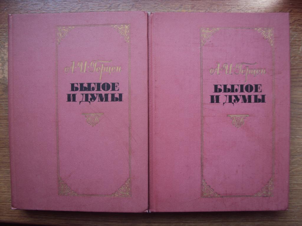 Герцен А. И. Былое и думы.