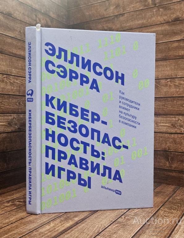 Сэрра Эллисон ##89166 Кибербезопасность правила игры
