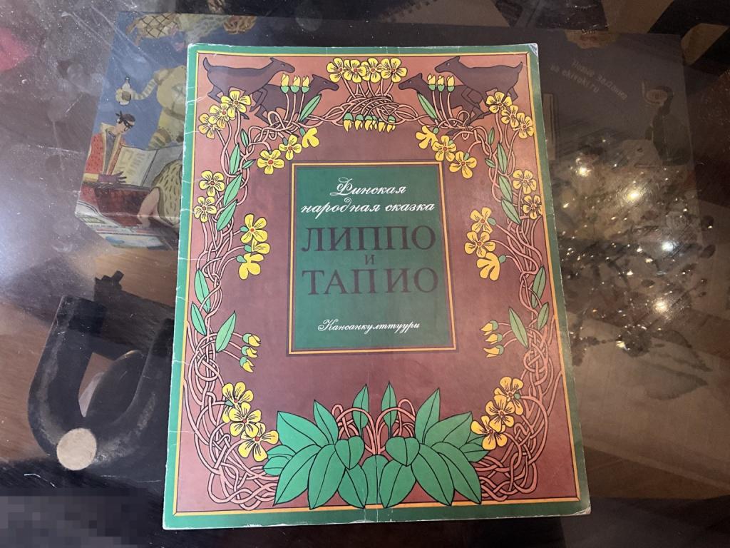 Книга СССР Липпо и Тапио. Финская народная сказка  1жэ
