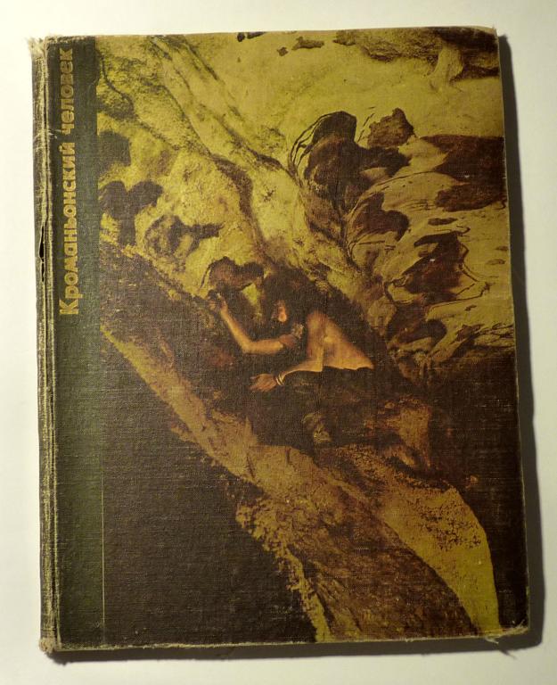 Кроманьонский человек. Том Придо 1979 Серия: Возникновение человека
