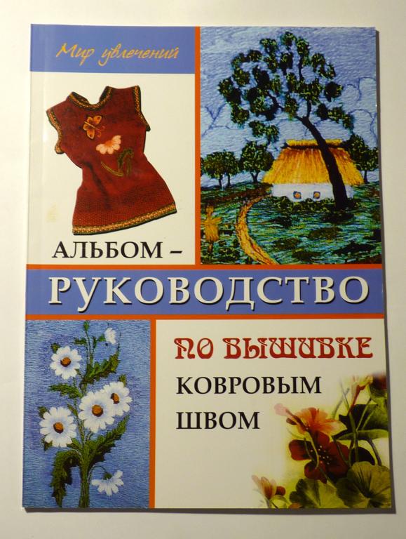 Альбом - руководство по вышивке ковровым швом. Л.В. Алексеева 2009 Серия: Мир увлечений