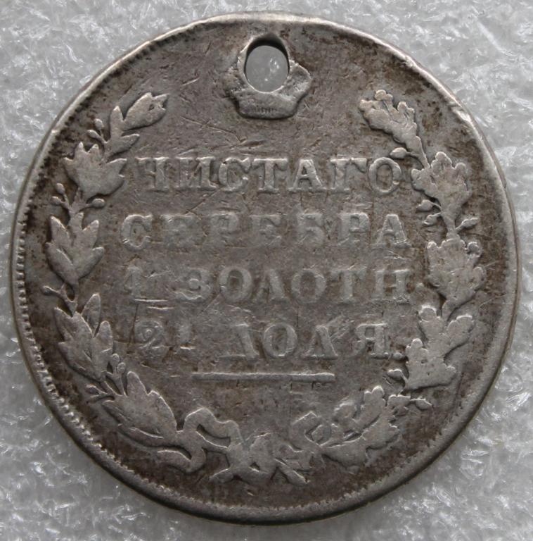1 рубль 1831 СПБ  Масонский орел