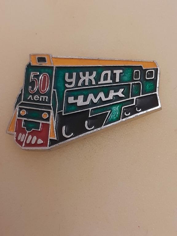50 лет УЖДТ ЧМК Управление железнодорожного транспорта Челябинский металлургический комбинат. Поезд.