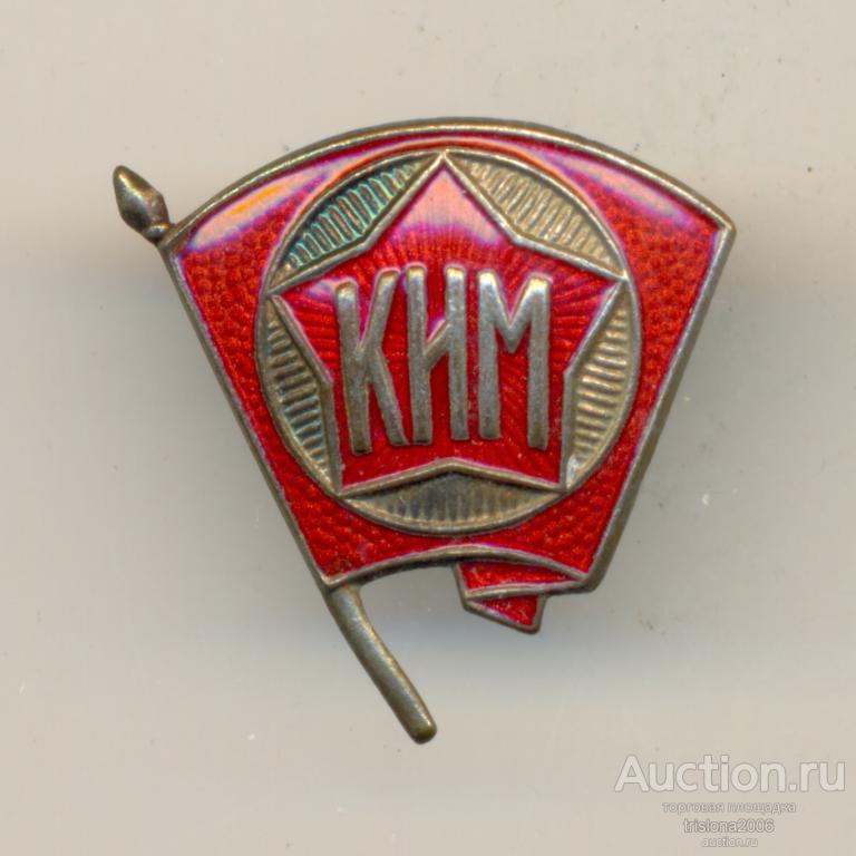 КИМ, членский, стандартно-массовый, предсерийный (!). РАРИТЕТ В ЛЮКСЕ.