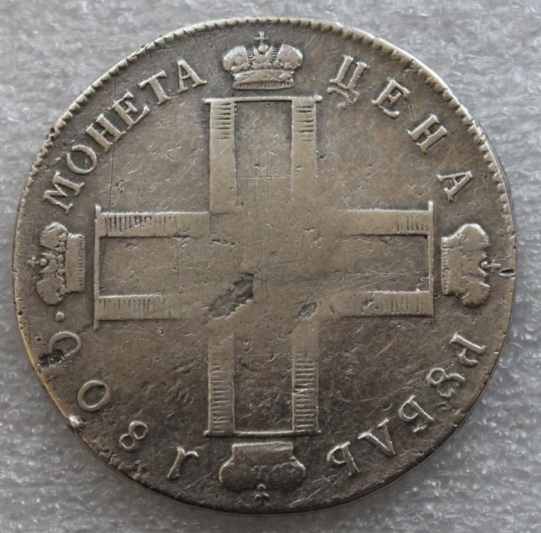 Рубль 1800 СМ ОМ Павел I