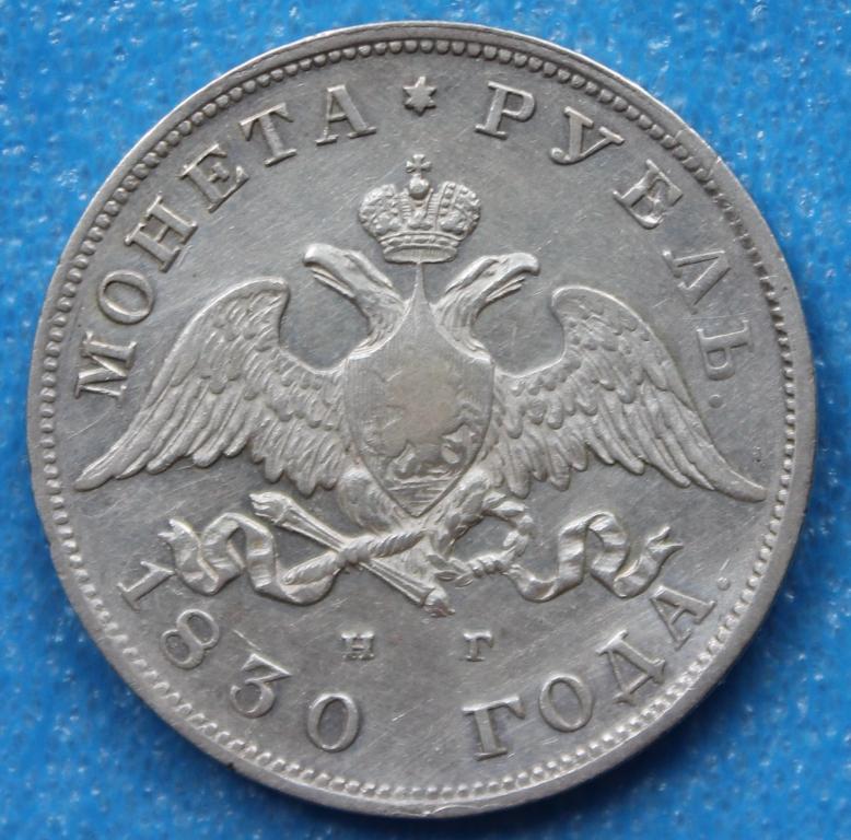 1 рубль 1830 г. СПБ НГ. Масонский орел.