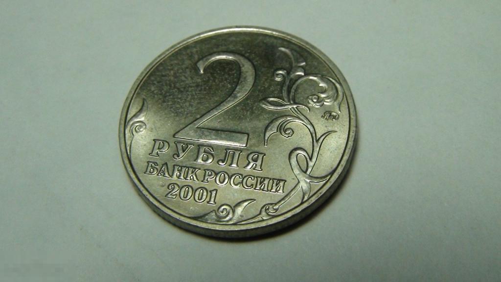 2 рубля 2001 Гагарин №2