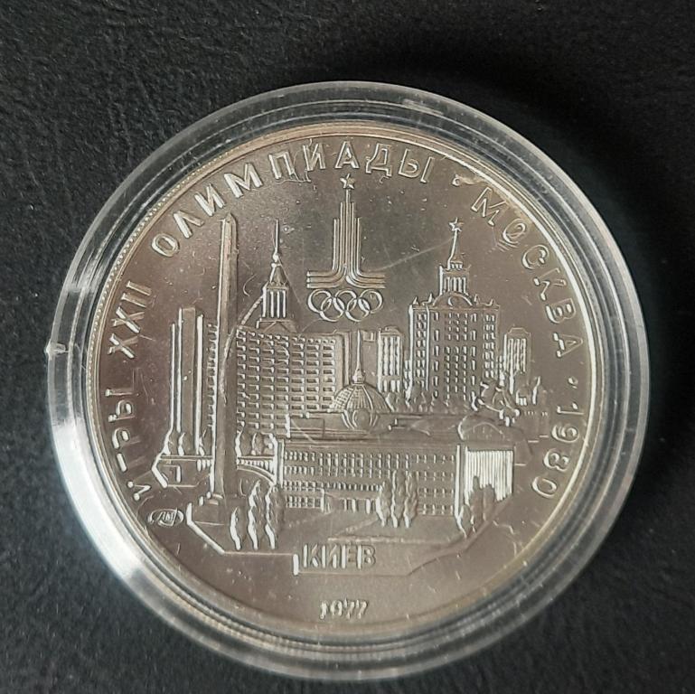 5 РУБЛЕЙ 1977 КИЕВ ОЛИМПИАДА - 1980 . АЦ .ОРИГИНАЛ /СЕРЕБРО .