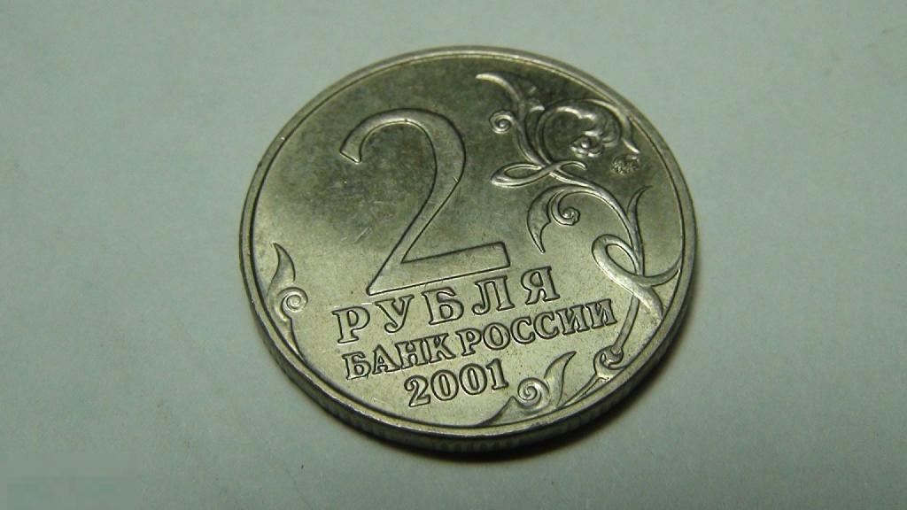2 рубля 2001 Гагарин №3